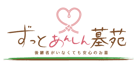 ずっとあんしん墓苑