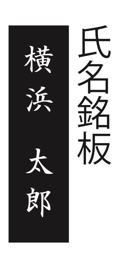 いずみの丘なごみ銘板