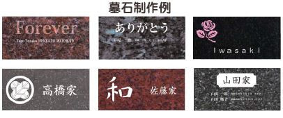 墓石制作例