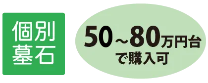 個別墓石 50〜80万円台で購入可