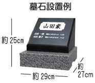 墓石設置例