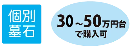 個別墓石 30〜50万円台で購入可