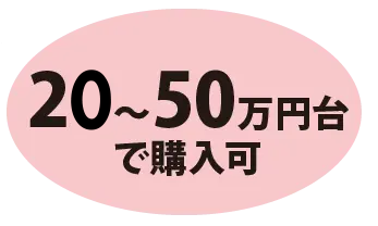 23〜50万円台で購入可