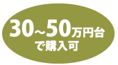 30〜50万円台で購入可