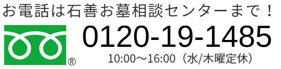 お電話は石善お墓相談センターまで！0120-19-1485